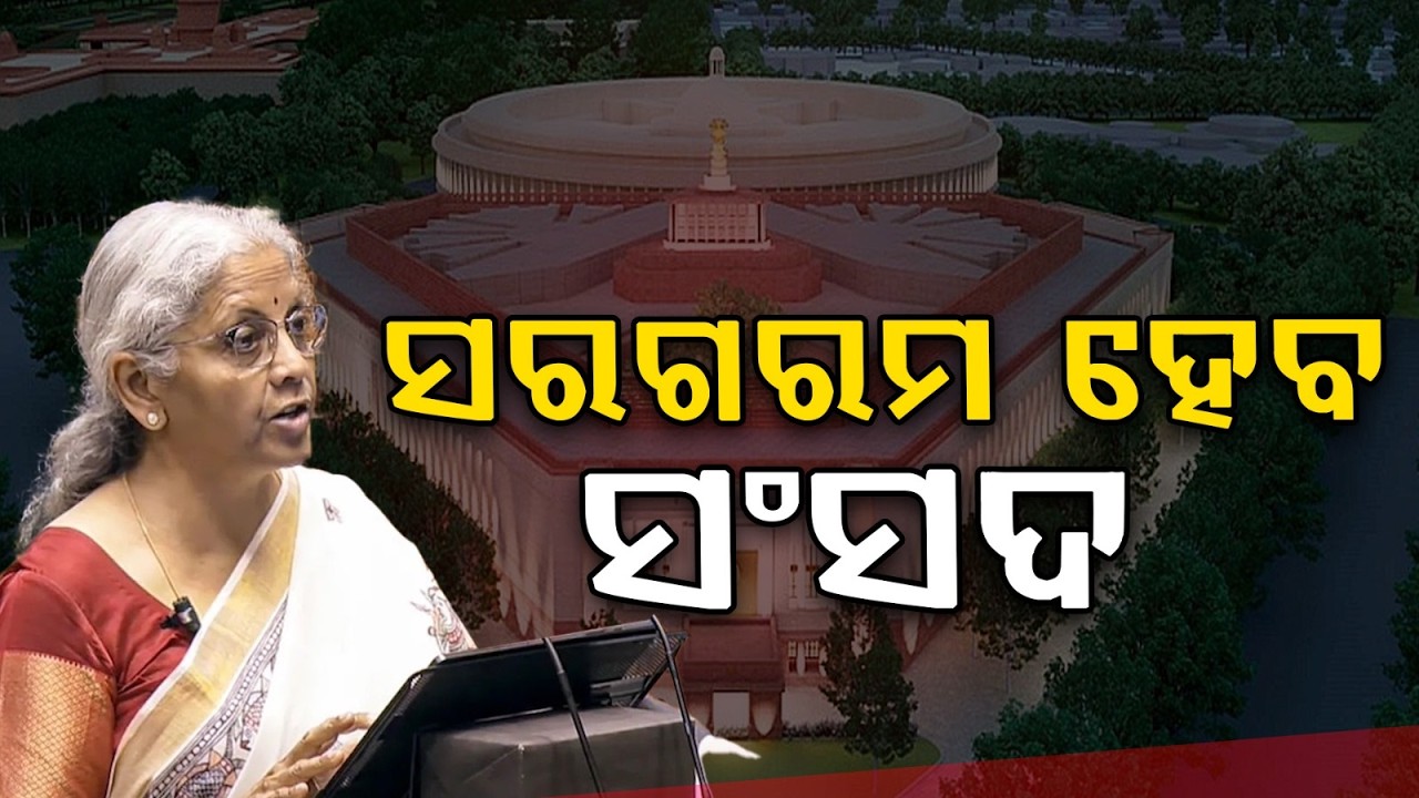 ସରଗରମ ହେବ ସଂସଦ | Second Phase of Parliament Budget Session Begins