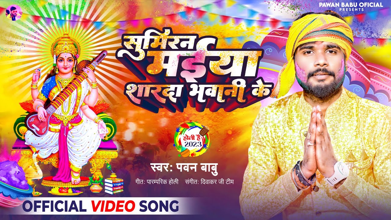 सरस्वती माँ सुमिरन होली गीत - पारम्परिक होली || सुमिरन मईया शारदा भवानी के || Pawan Babu Holi Geet