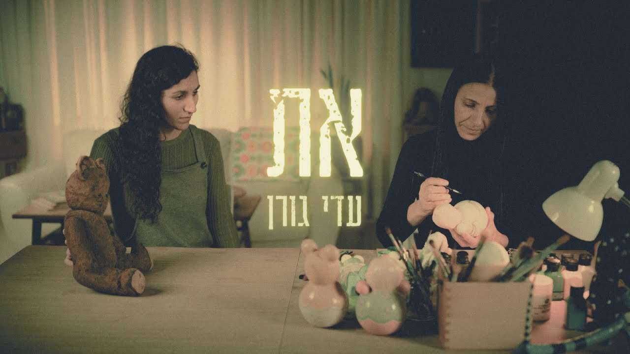 את - עדי גורן