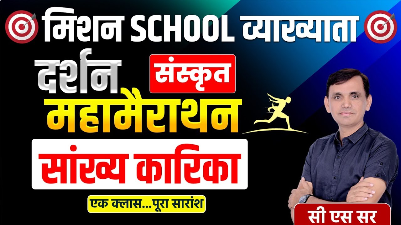 भारतीय दर्शन |सांख्य दर्शन | सांख्यकारिका मैराथन | RPSC | UPPGT | NET JRF | #sanskrit
