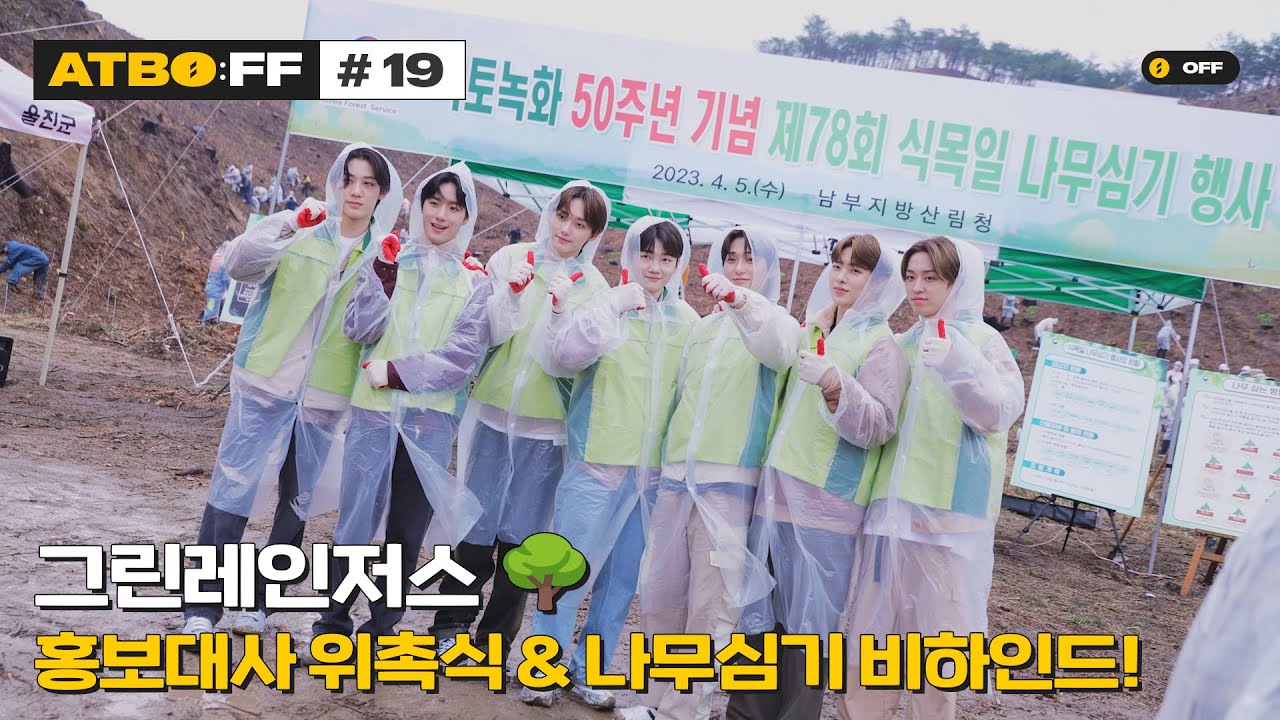 [ATBO:FF] #19 '그린레인저스🌳 ATBO의 홍보대사 위촉식 & 나무심기 비하인드!'