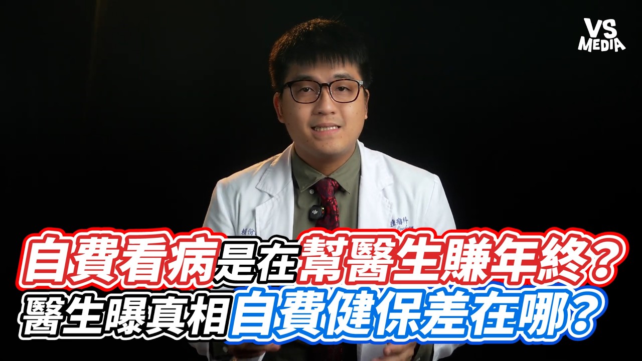 自費看病是在幫醫生賺年終？ 醫生曝真相自費健保差在哪？｜VS MEDIAｘ@Doctor.賴