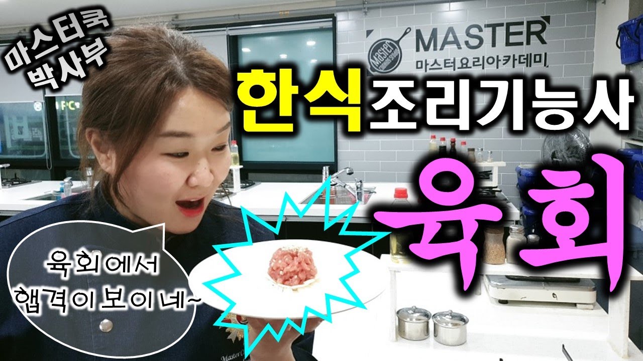 2020년 한식조리기능사_육회//마스터박싸부의 합격 노하우
