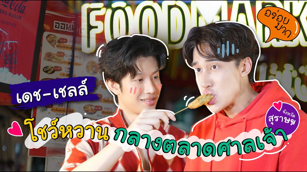 เดช-เชลล์ โชว์หวานกลางตลาดศาลเจ้า จ.สุราษฎร์ธานี