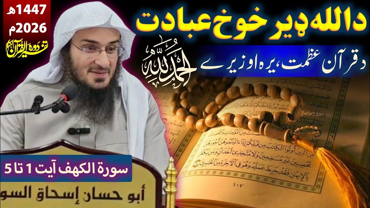 Tafseer Surah Al Kahf by Sheikh Abu Hassan Swati 