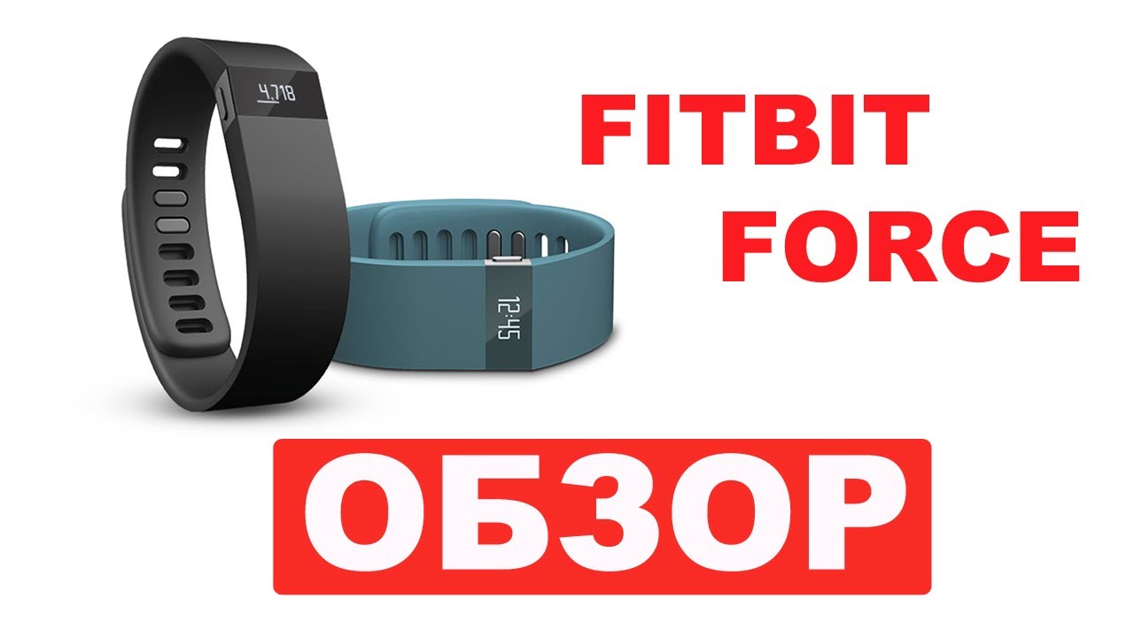 Fitbit Force Часы шагомер. Обзор
