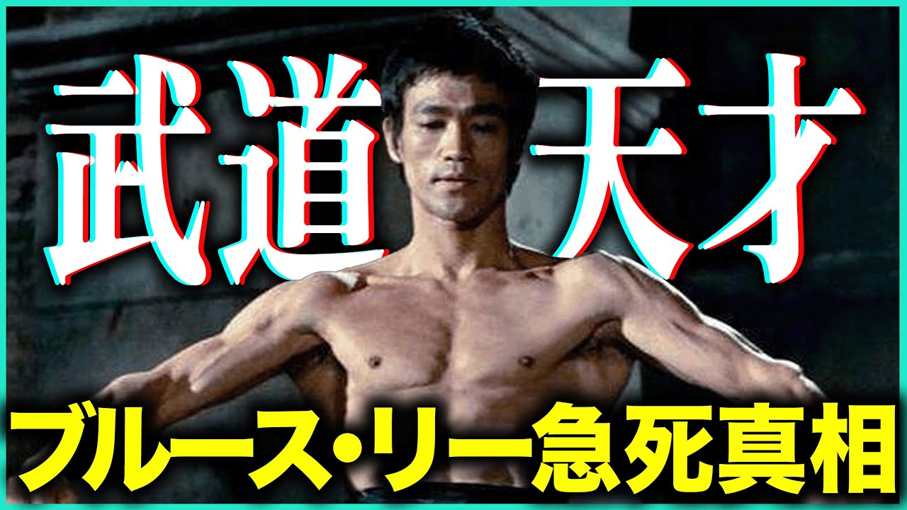 【封印された真実】ブルース・リー死亡の新事実！「電気筋肉刺激」「大麻使用」「薬物過敏症」…伝説の武道家は何故32歳で命を落としたのか？医学検証で迫る最後の7時間