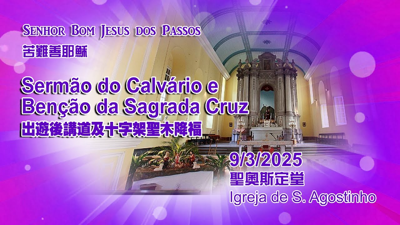 Sermão do Calvário e Benção da Sagrada Cruz出遊後講道及十字架聖木降福(9/3/2025, ~7:00pm)