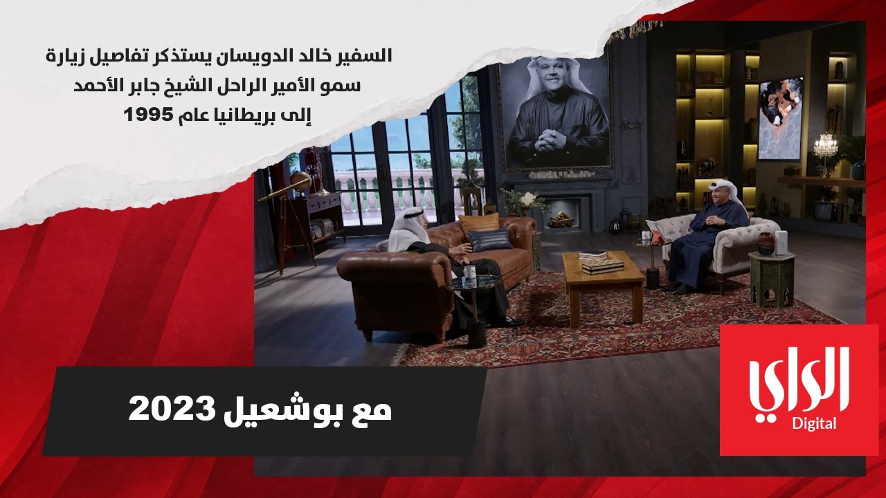 السفير خالد الدويسان يستذكر تفاصيل زيارة سمو الأمير الراحل الشيخ جابر الأحمد إلى بريطانيا