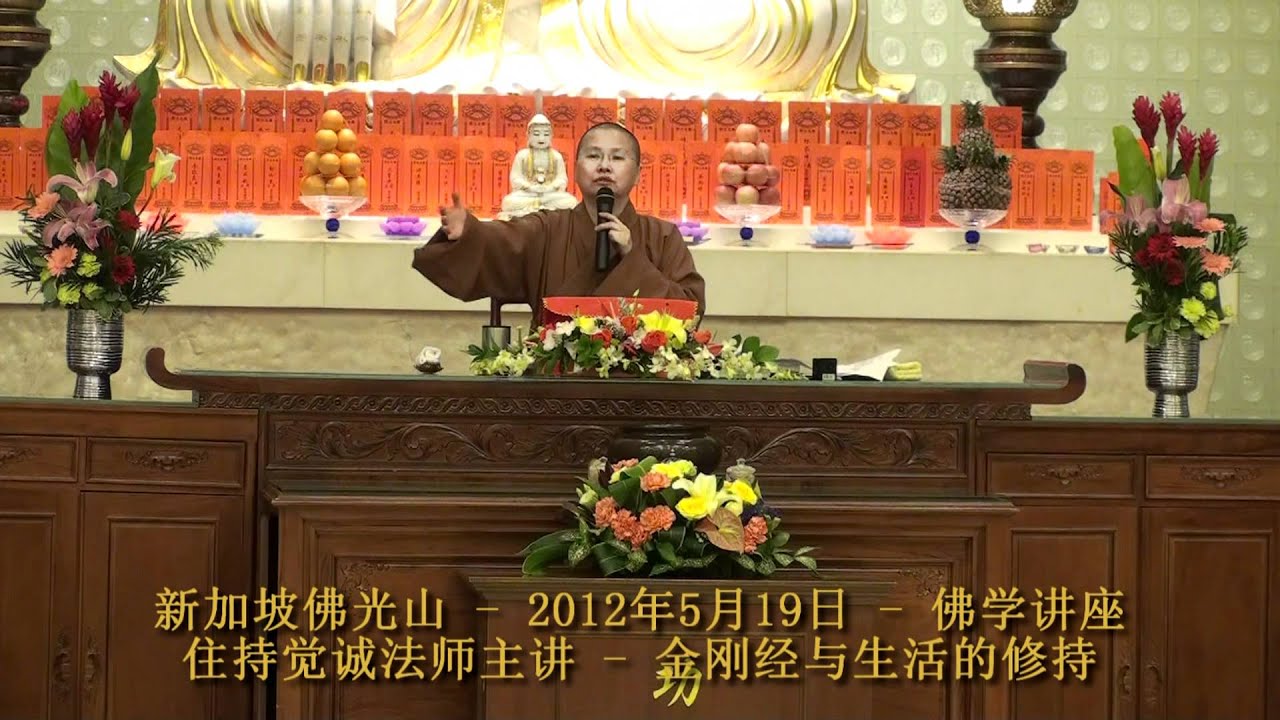 新加坡佛光山 - 觉诚法师主讲 - 金刚经与生活的修持 - 2012年5月19日 #3