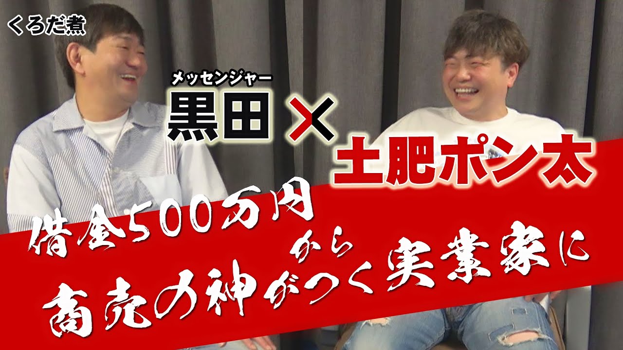 【土肥ポン太】ポンちゃんの商才に惚れ惚れするメッセ黒田...売れるものが分かる無双商売人