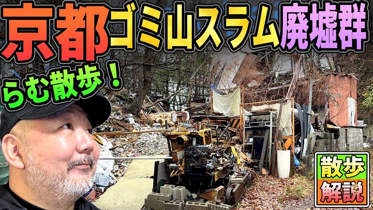 【らむ散歩】京都ゴミ山スラム廃墟群を散歩する!!【京都裏観光】