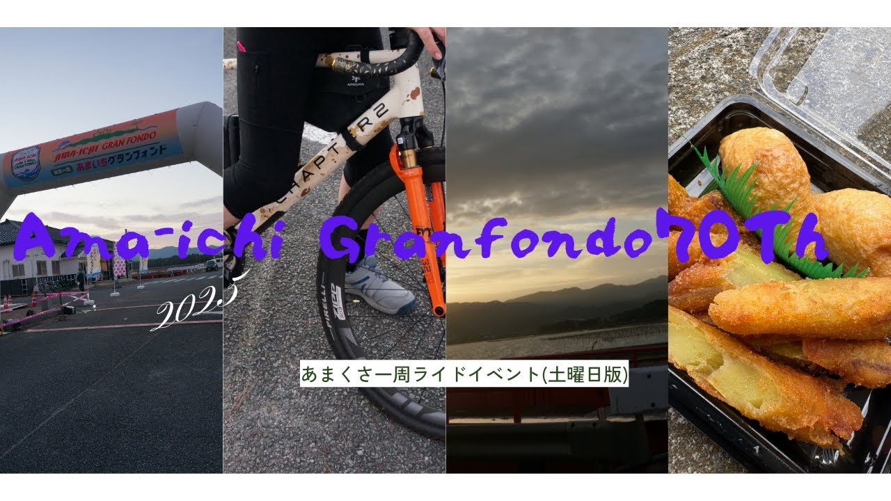 あまいちグランフォンド2025（土曜日）