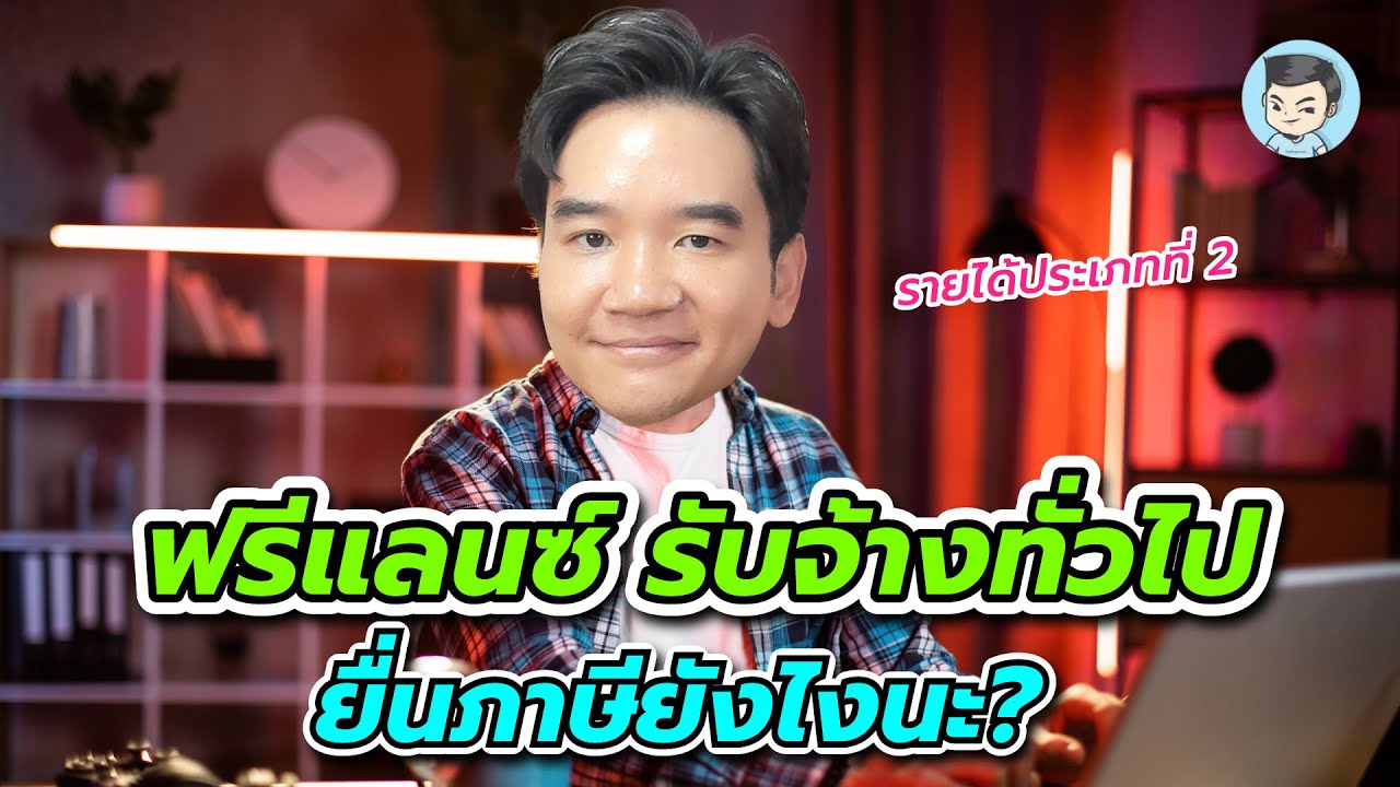 ฟรีแลนซ์ รับจ้างทั่วไป ยื่นภาษียังไง ? อธิบายและสรุปจบให้ในคลิปเดียวครับ