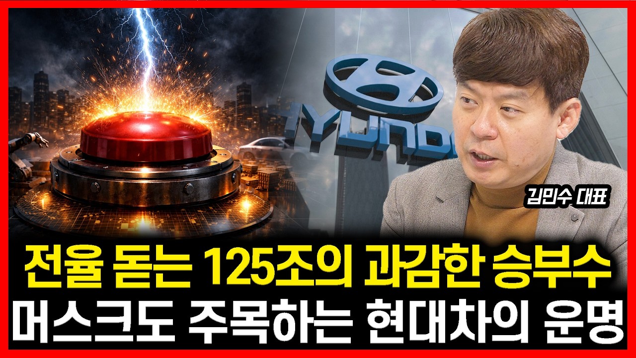 [#하이라이트] 현대차, 125조 폭탄 투자의 진짜 노림수는? / 보스턴 다이내믹스 2027년 상장, 머스크도 긴장? | 김민수 대표