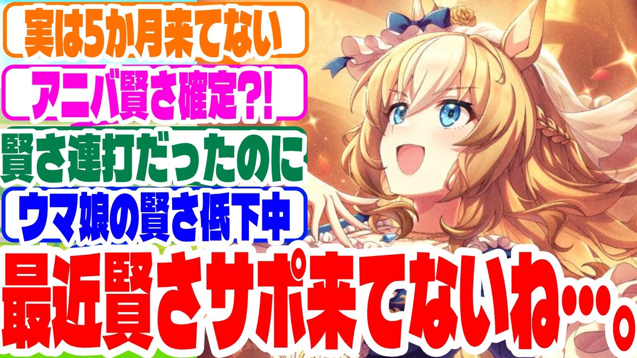 『そう言えば最近賢さサポカ来てないね…』に対するみんなの反応集　#ウマ娘　#ウマ娘プリティーダービー #反応集  #サポートカード 　#賢さ