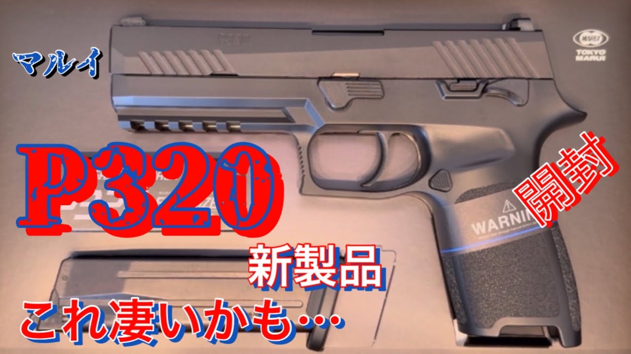 東京マルイ　P320フルサイズ　開封