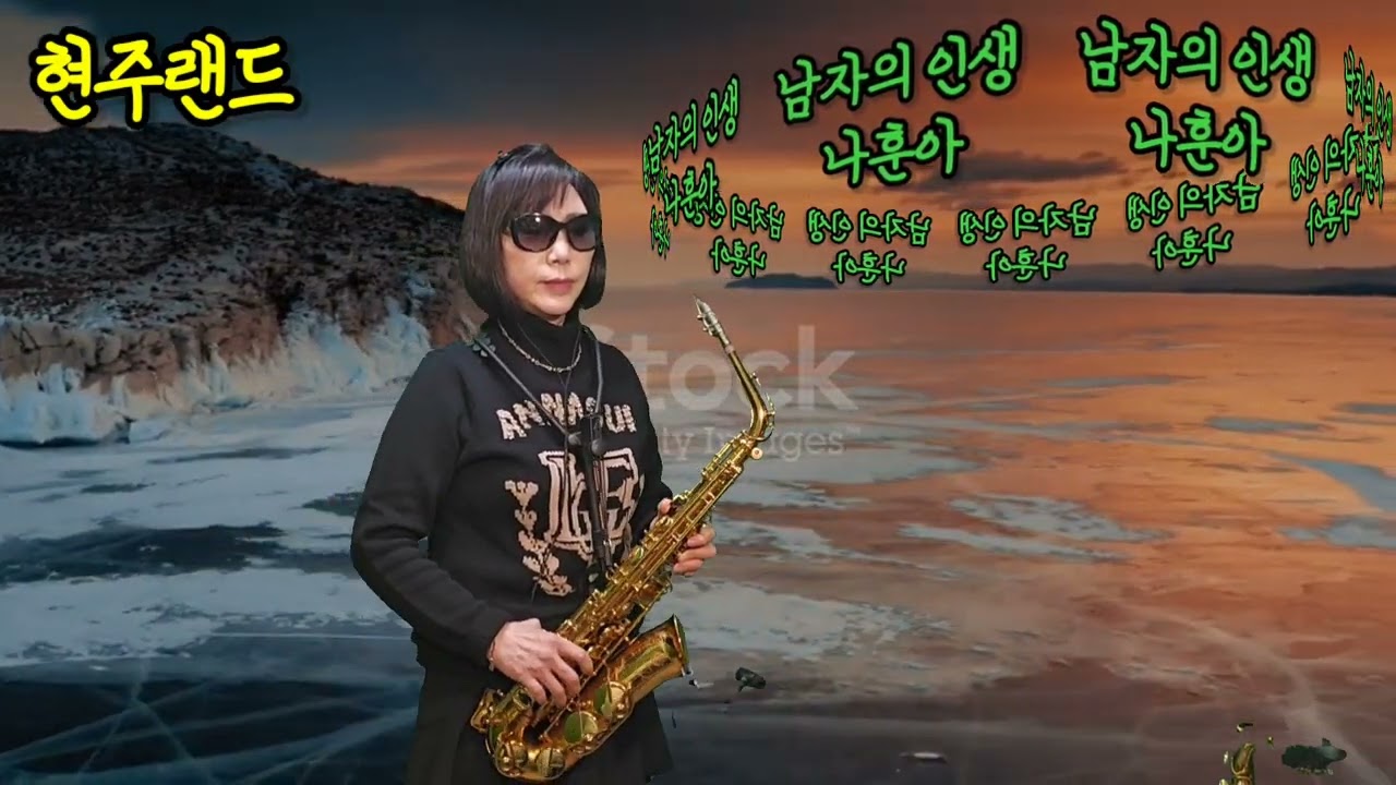 남자의인생(나훈아)#cover 이현주 알토  색소폰