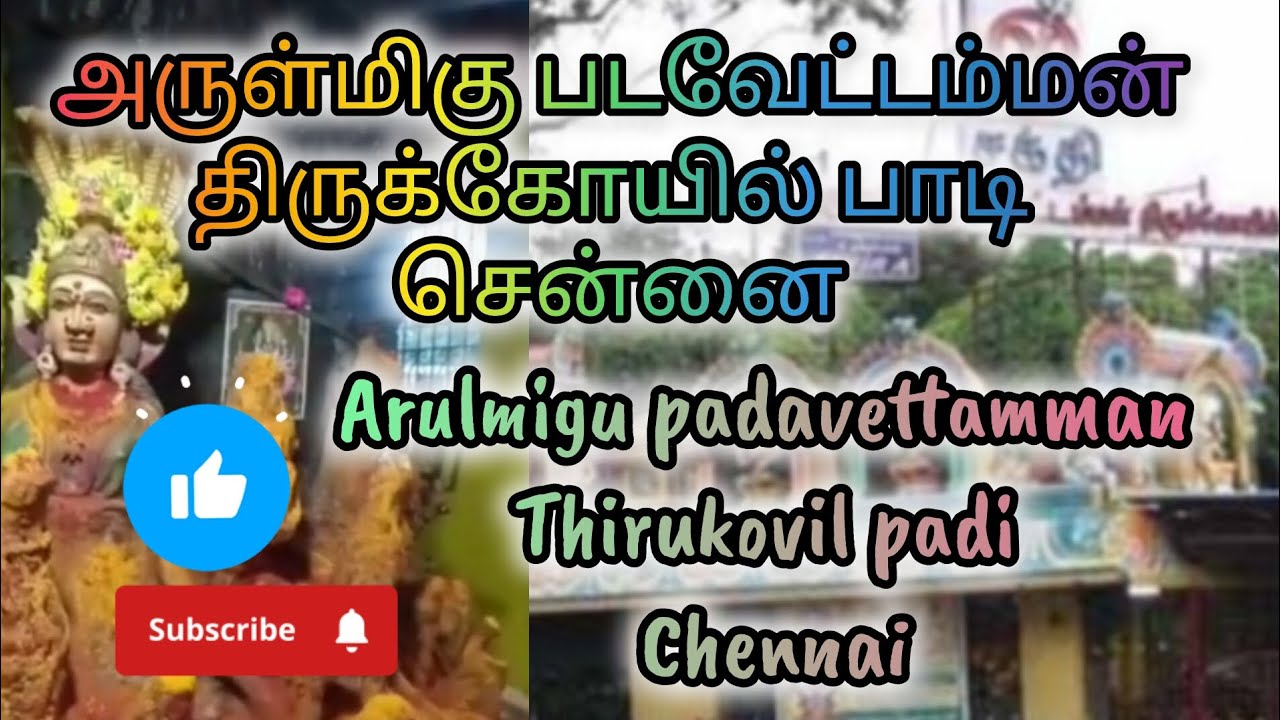 Arulmigu padavettamman thirukovil Padi chennai🙏