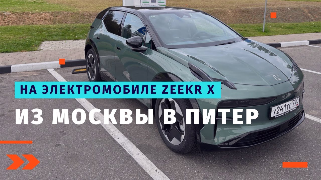 Из Москвы в Питер на электромобиле Zeekr X. И дальше в Минск.
