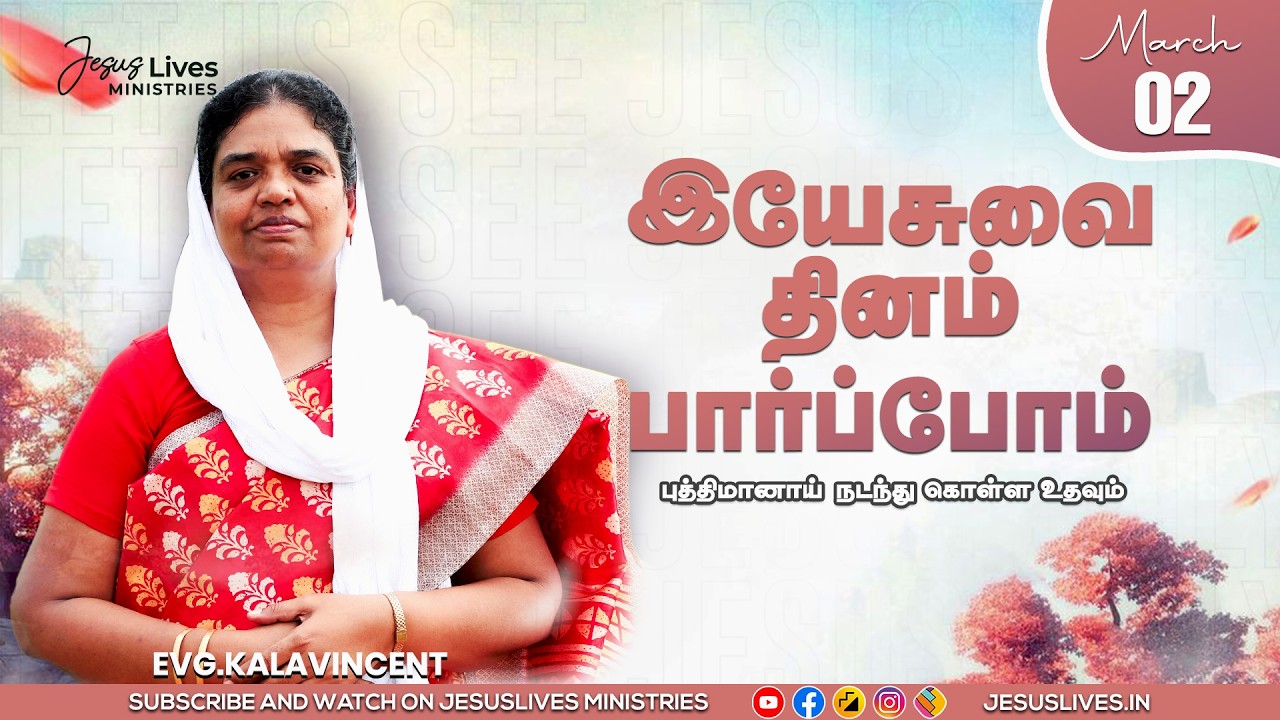 புத்திமானாய் நடந்து கொள்ள உதவும் |  Sis.Kala Vincent | Yesuvai Thinam Parpom | Mar 02
