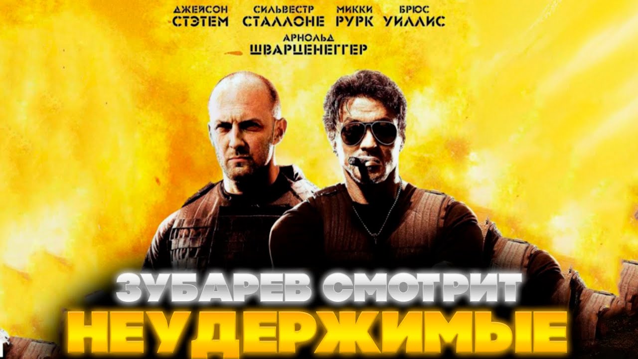 ЗУБАРЕВ СМОТРИТ НЕУДЕРЖИМЫЕ 1 | ЛУЧШЕЕ С ПРОСМОТРА  | РЕАКЦИЯ ЗУБАРЕВА НА ФИЛЬМ