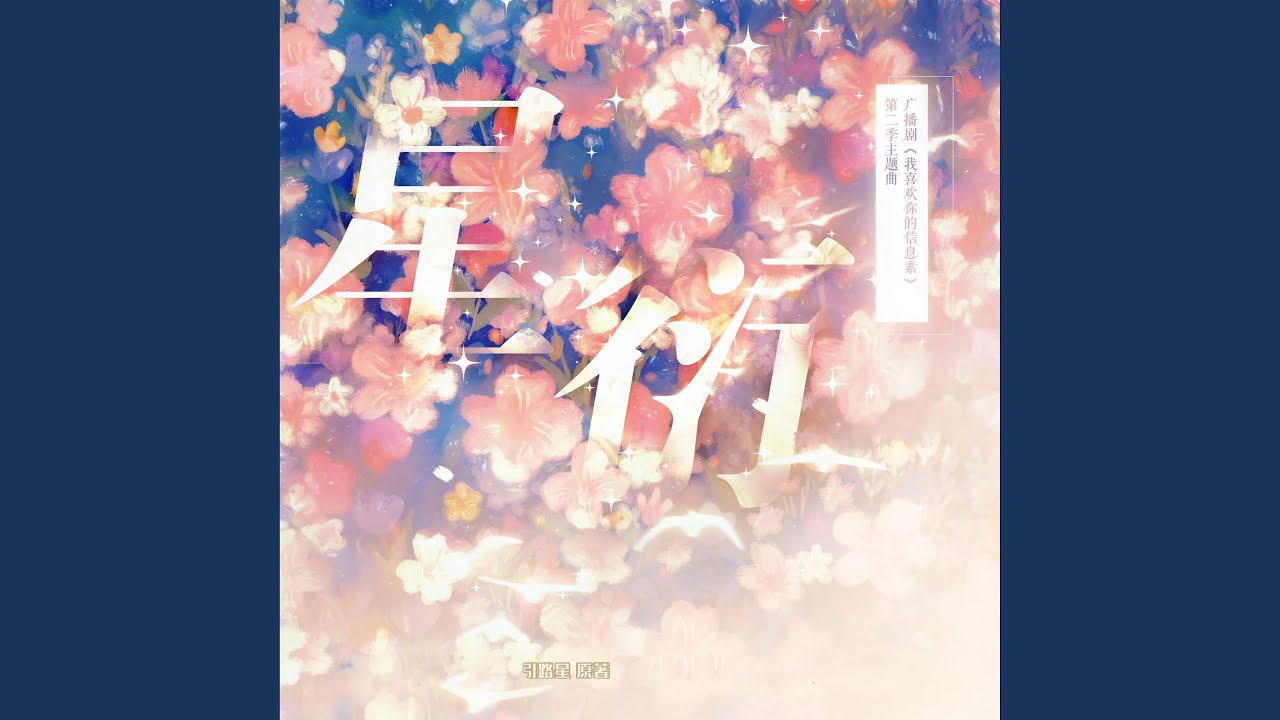 星衍（《我喜欢你的信息素》广播剧第二季主题曲）