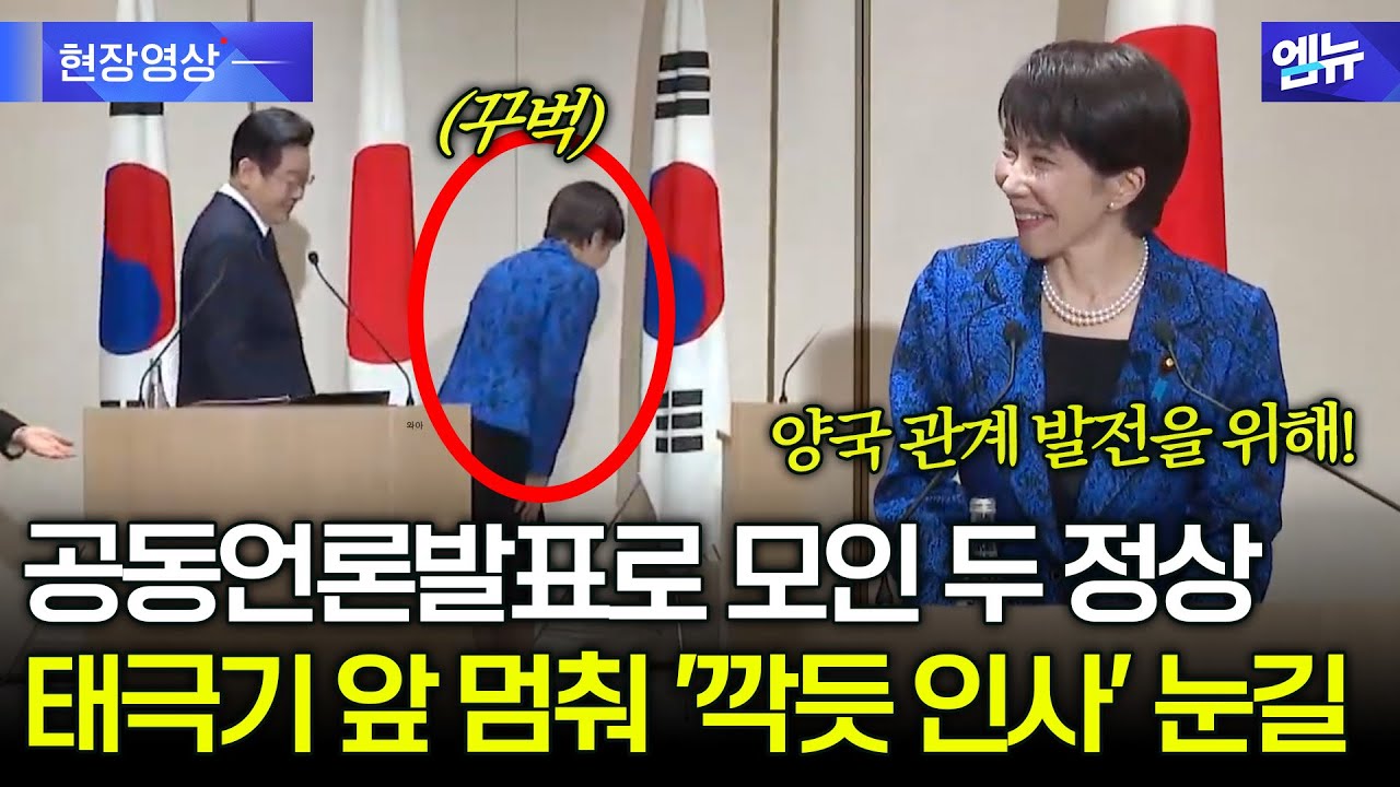 다카이치 총리, 공동언론발표 입장 중 태극기 앞 멈춰서더니...'깍듯 인사' 눈길