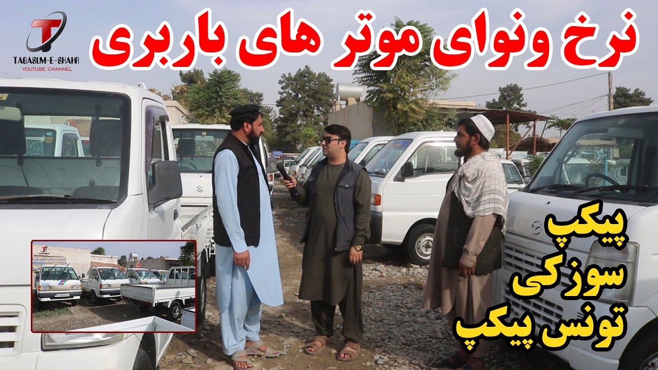 موتر های باربری ارزان در کندز | نرخ ونوای ارزانتر در سطح کشور | گزارش ویژه از پیکپ | تونس | سوزکی