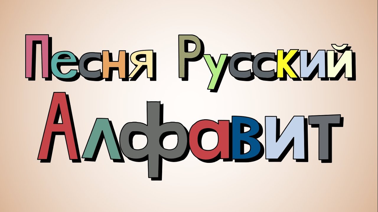 Russian Alphabet Song/Песня Русский Алфавит
