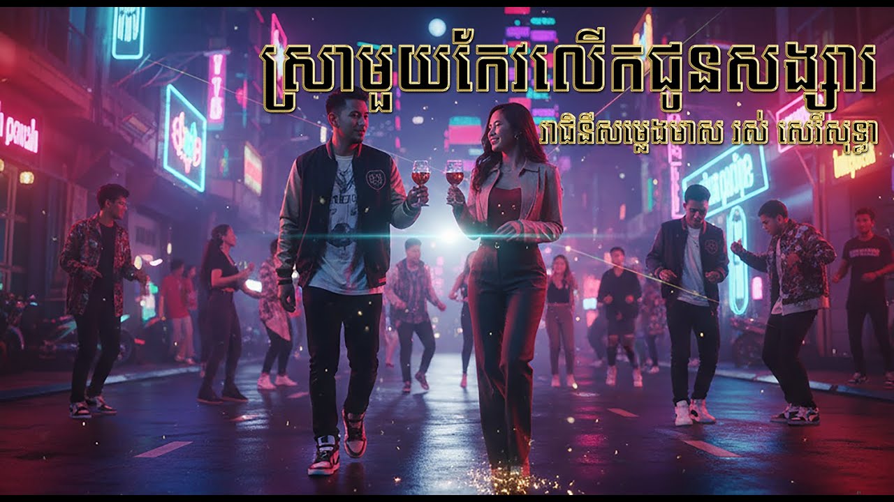 ស្រាមួយកែវលើកជូនសង្សារ