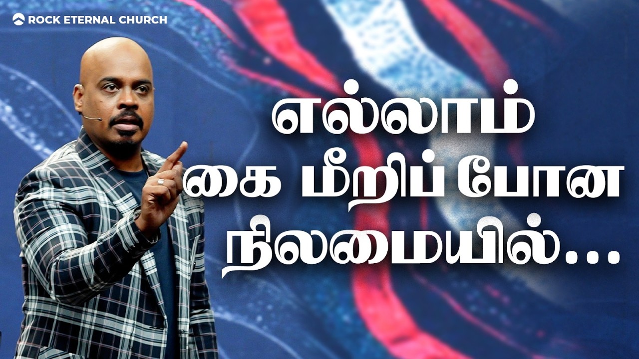 எல்லாம் கை மீறிப் போன நிலமையில் | Unblock Part 7 | PS.REENUKUMAR | Tamil Sermon
