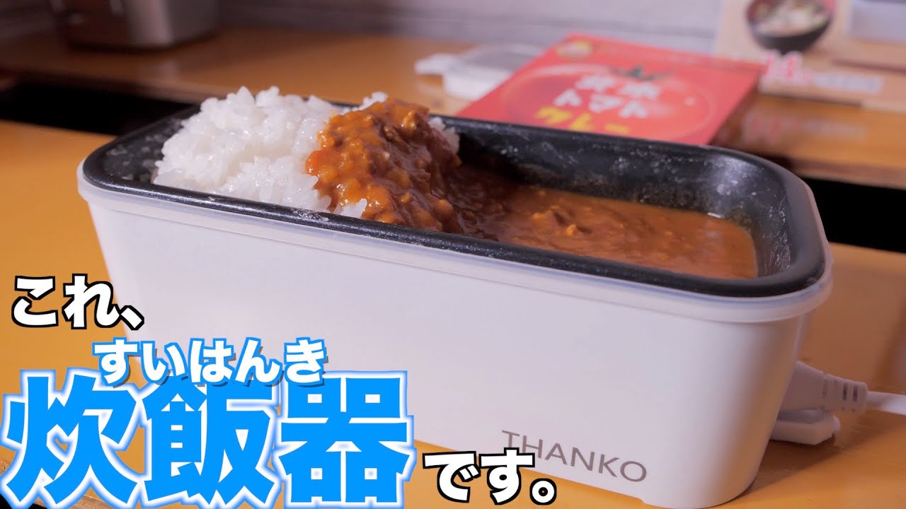 【超人気品薄】タケルくんに強敵あらわる！車中泊に最適おひとりさま用炊飯器。埼玉の仙人