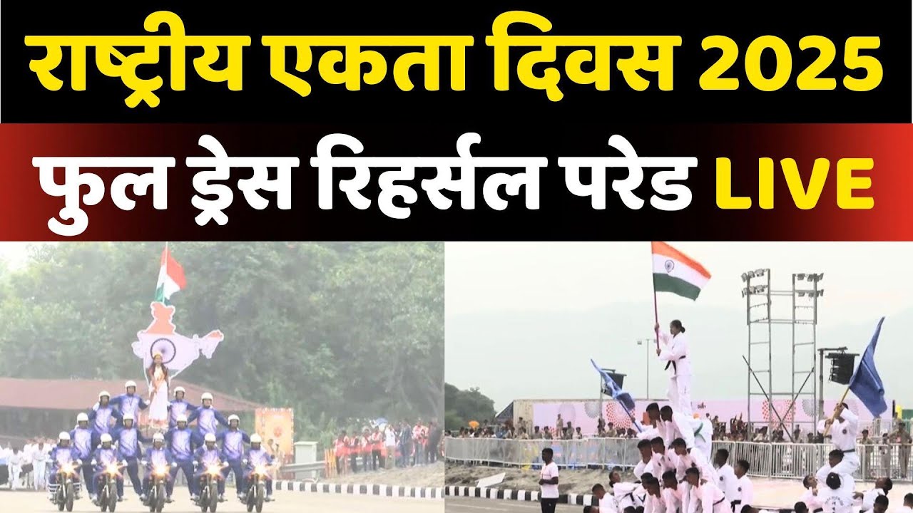 National Unity Day 2025: Gujarat के Kevadia में Statue of Unity पर Full Dress Rehearsal Parade