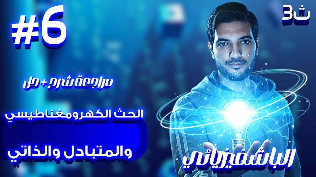أقوي مراجعة شرح + حل متكاملة الاركان | الحث الكهرومغناطيسي والحث المتبادل و الذاتي | الباشفيزيائي