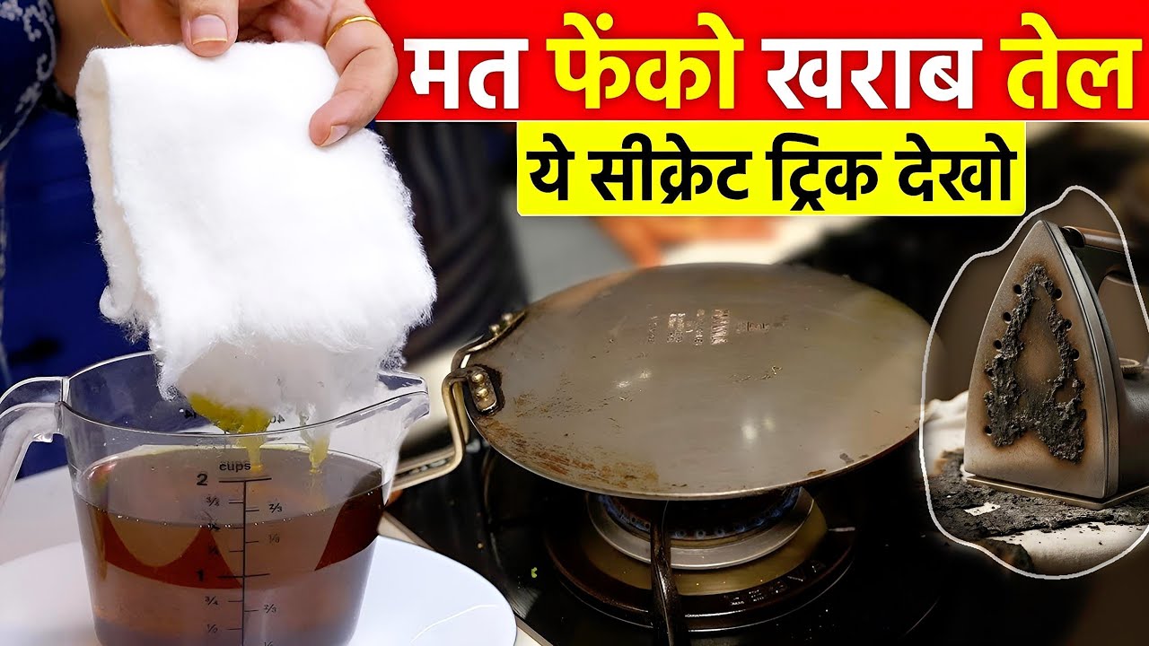 खराब तेल में ये सीक्रेट चीज डालने से हुआ कमाल, हर महिला को ये 10 ट्रिक पता होनी चाहिए | Kitchen Tips