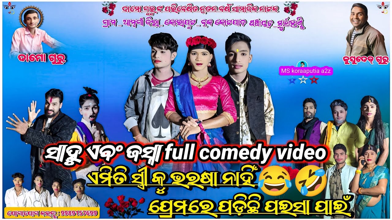 Ambagan New natak damoguru //ସାହୁ ଏବଂ ଜସ୍ନା full comedy video balia mill comedy 🤣😂ହସି ହସି ପେଟବଥା ହେବ