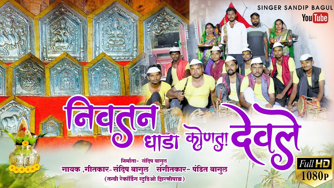निवतन धाडा कोणता देवले #Aadivasi_parmparik_gharyadevgit #shingar_sandip_bagul (Music🎵pandit Bagul)