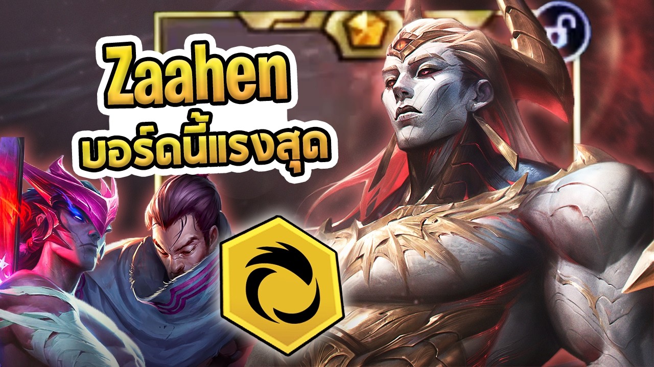 Zaahen ในบอร์ดที่แรงที่สุด เพราะทุกคนคือตัวดาเมจ!! | Ionia Zaahen - TFT Set 16