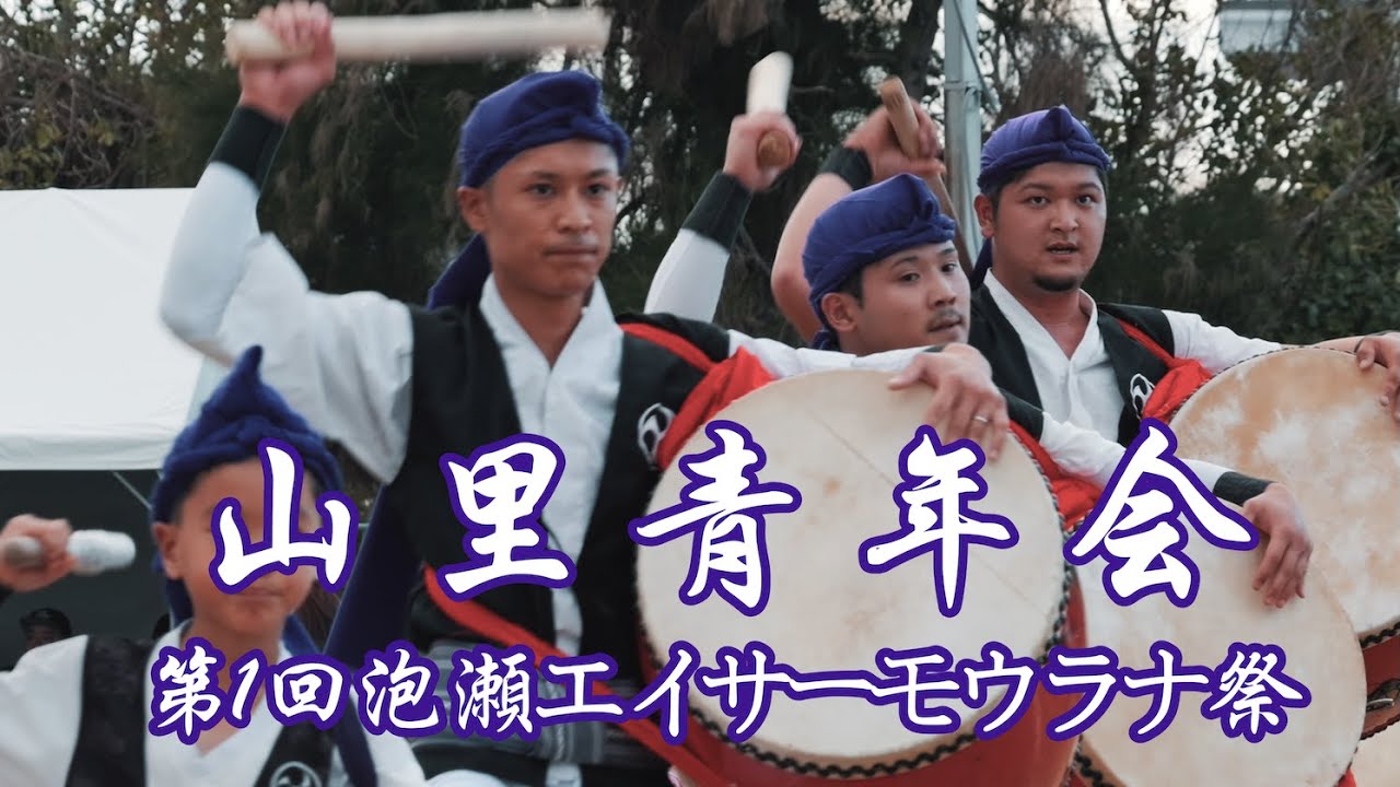 山里青年会　第１回泡瀬エイサーモウラナ祭　令和５年11月26日【#山里青年会】【#泡瀬エイサーモウラナ祭】