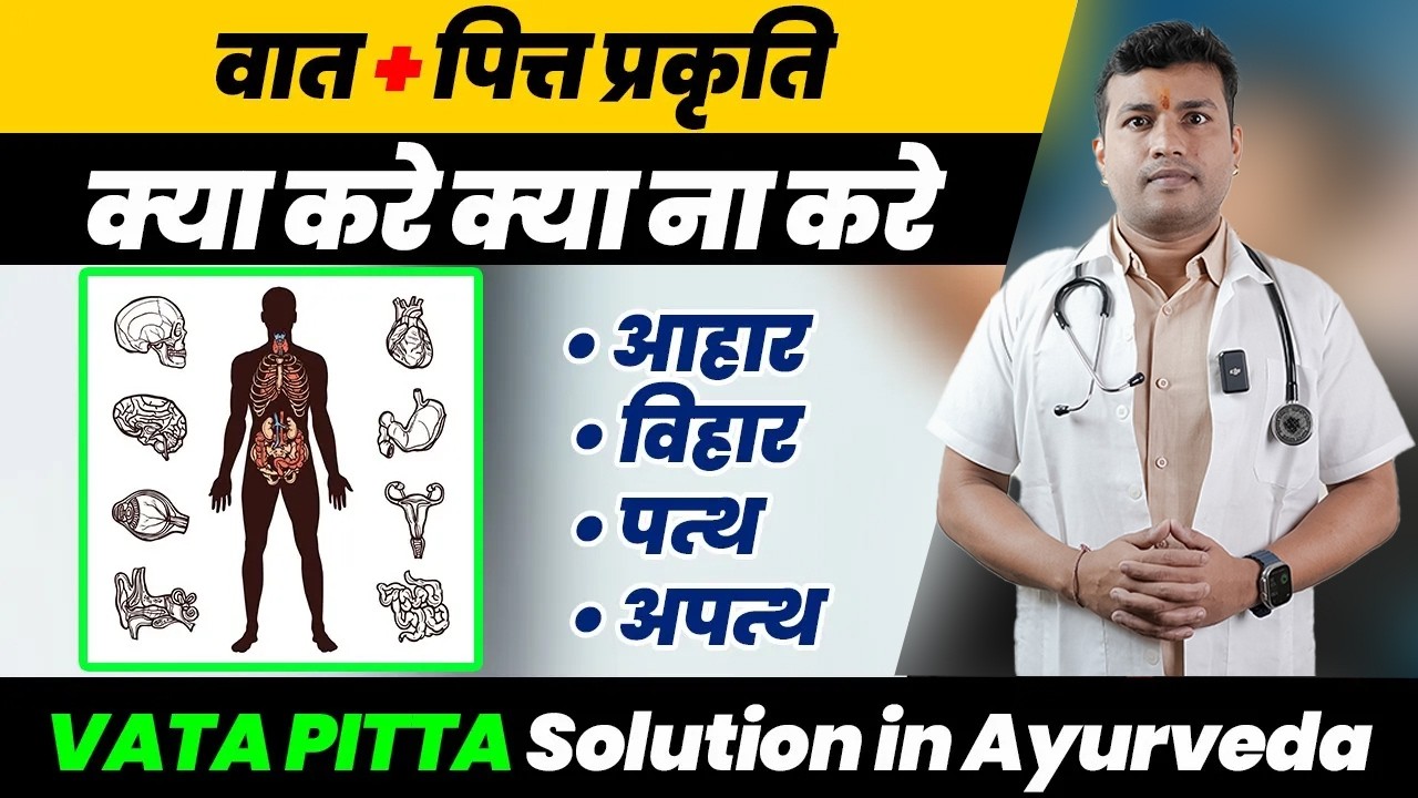 Vata Pitta Prakruti ke Samasya Aur Samadhan ||VATA PITTA Solution in Ayurveda | Ep211