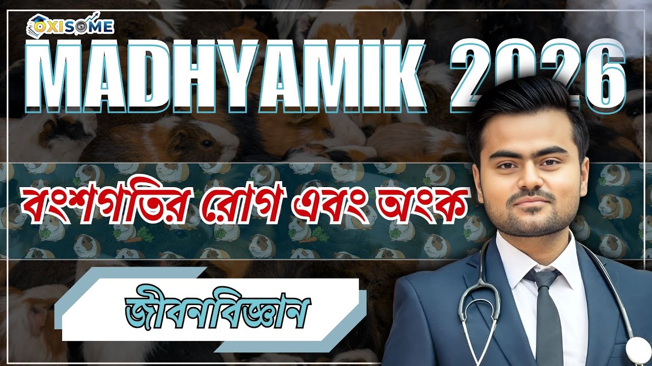 বংশগতির অংক | Life Science for Madhyamik 2026