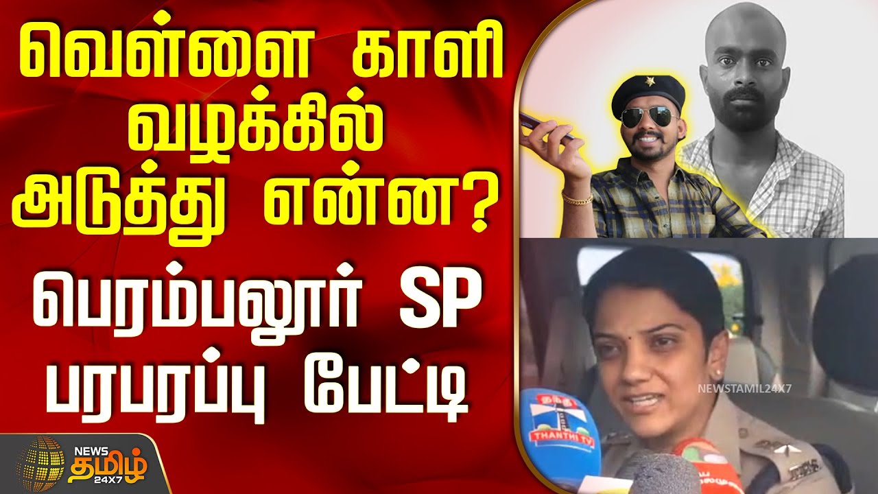 வெள்ளை காலி வழக்கில் அடுத்து என்ன? - பெரம்பலூர் SP பரபரப்பு பேட்டி | VellaiKali Crime News