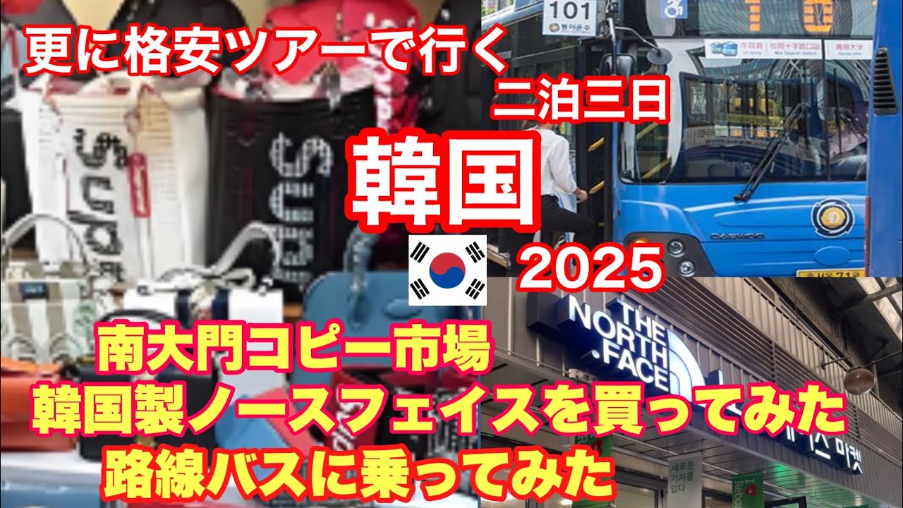 【格安韓国旅2025夏　後編】　韓国製ノースフェイスを買いに行く　南大門コピー市場に潜入　路線バスに乗ってみた