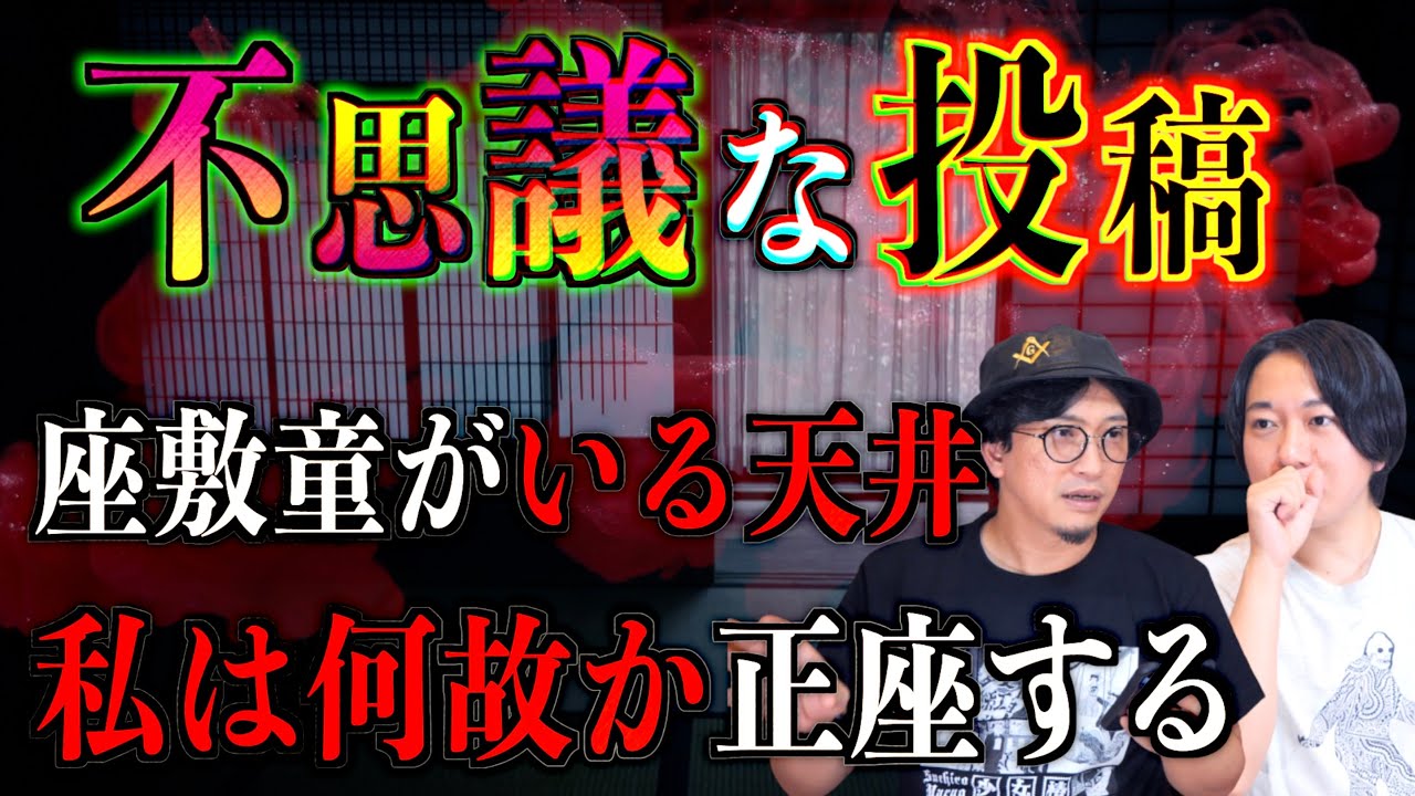 【投稿怪談】不思議な投稿『座敷童がいる天井』『正座をしているのは私』【お便り】