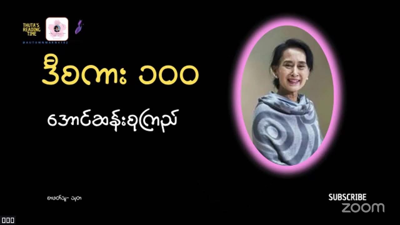 ဒီစကား-၁၀၀ (အပိုင်း-၂၀) #အောင်ဆန်းစုကြည် (ဒေါ်) #AungSanSuuKyi #DASSK