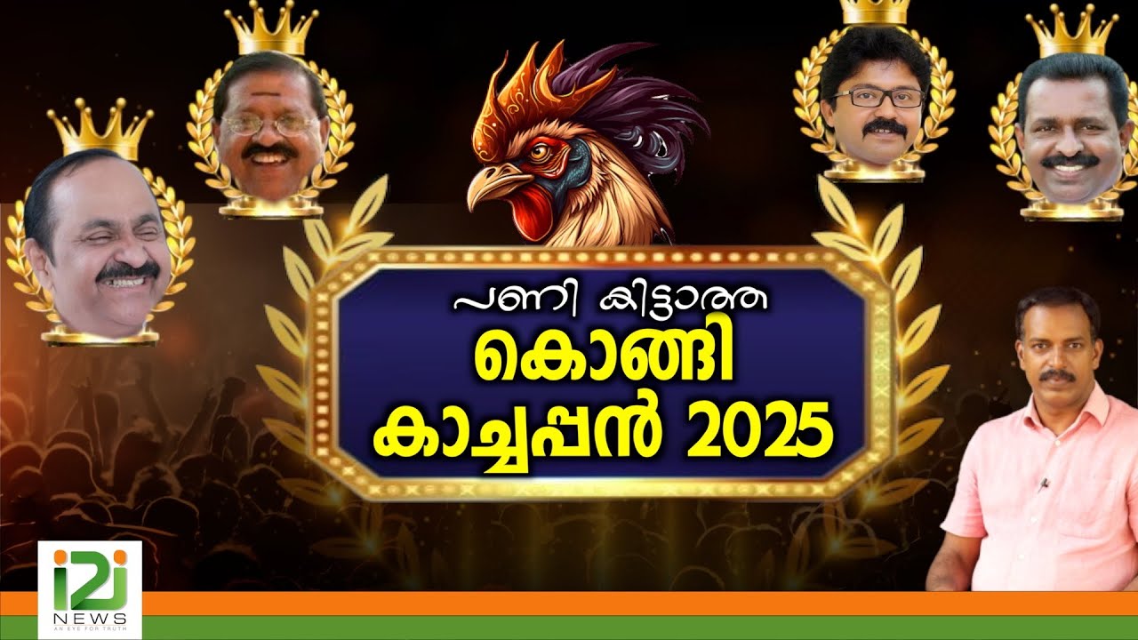 Rahul Mamkootathil | പണികിട്ടാത്ത കൊങ്ങി കാച്ചപ്പൻ 2025 അവാർഡ് നിശ