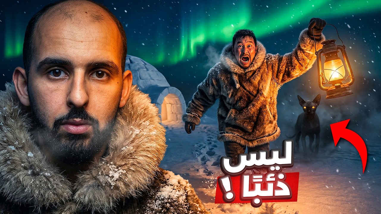 شيء ما يعيش في ظلام القطب الشمالي.. ولا أحد يعرف ما هو حتى اليوم!! 😨