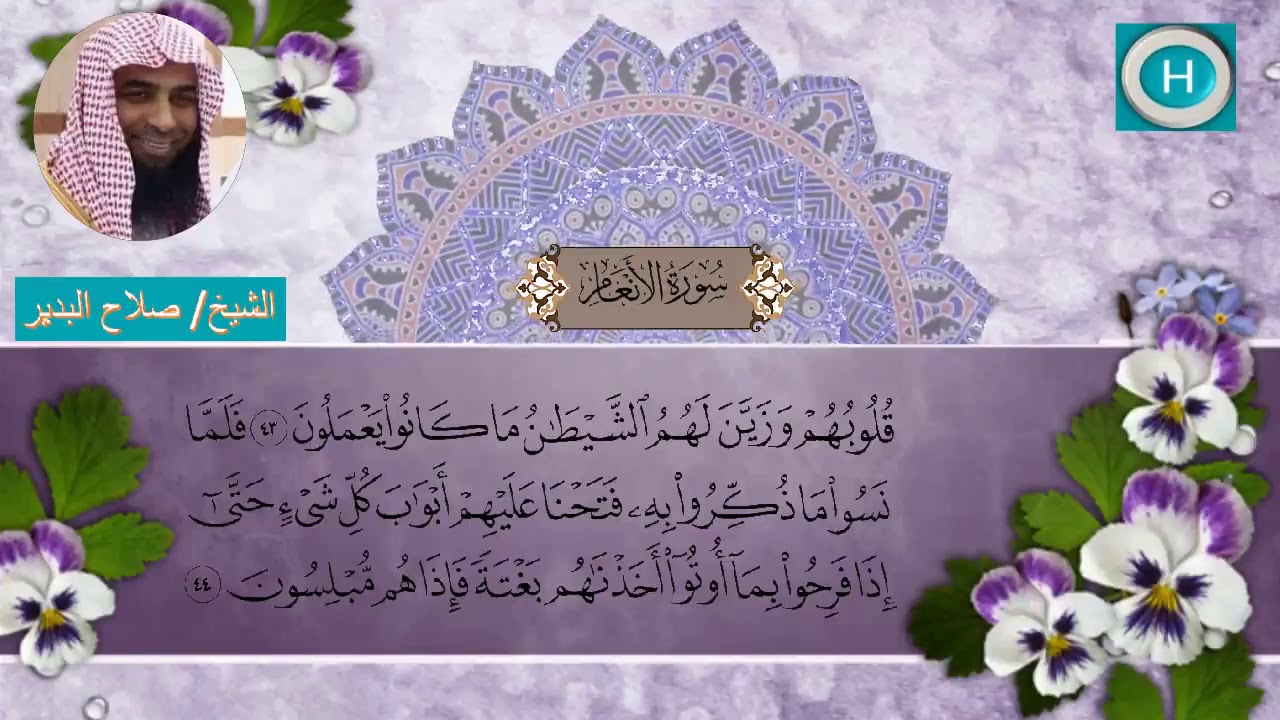 سـورة الأنعـام من مصحف الشيخ صلاح البدير إمام الحرم النبوي