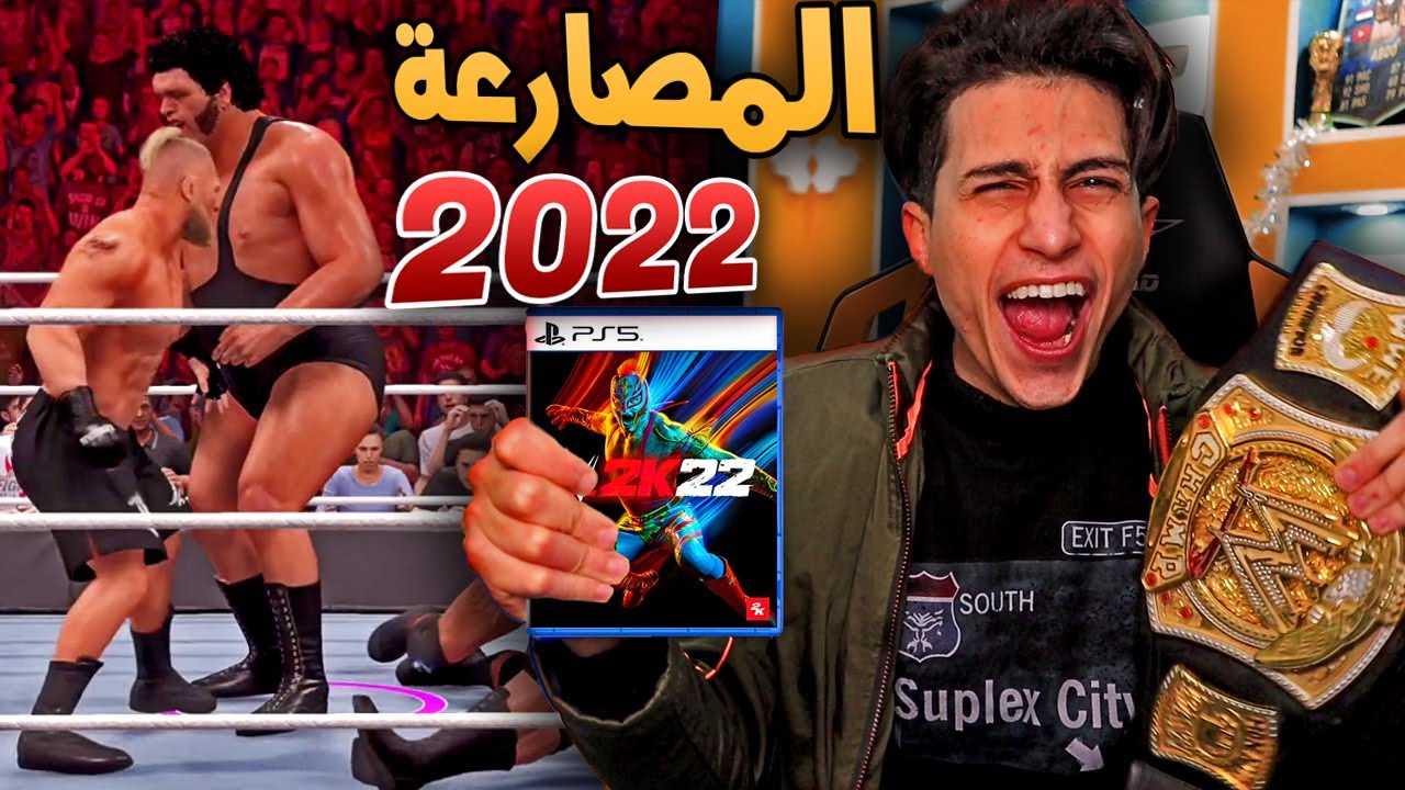 واخيراً أول تجربة للعبة المصارعة الجديدة 🔥!!! WWE 2K22